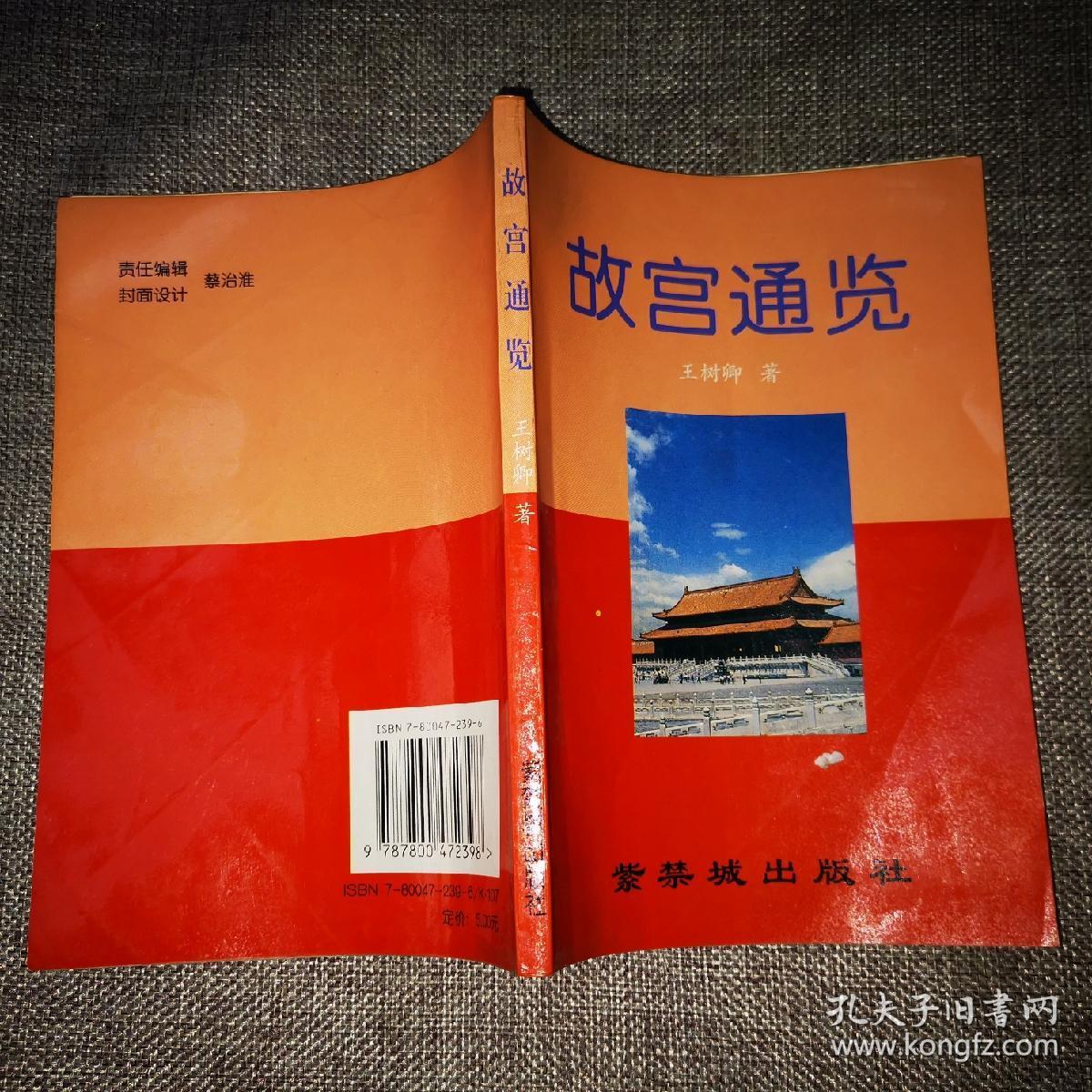故宫通览_王树卿著_孔夫子旧书网