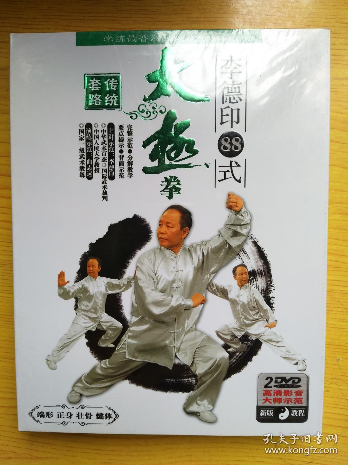 李德印88式太极拳传统套路(2dvd)未开封