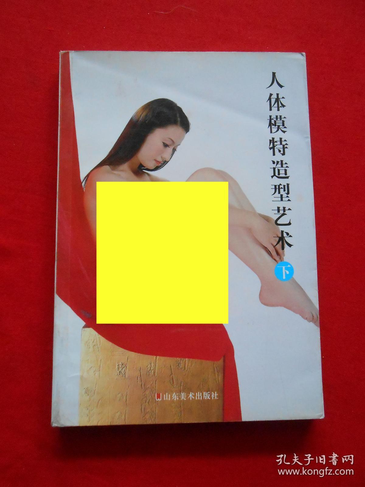 人体模特造型艺术 下_陈光 著_孔夫子旧书网