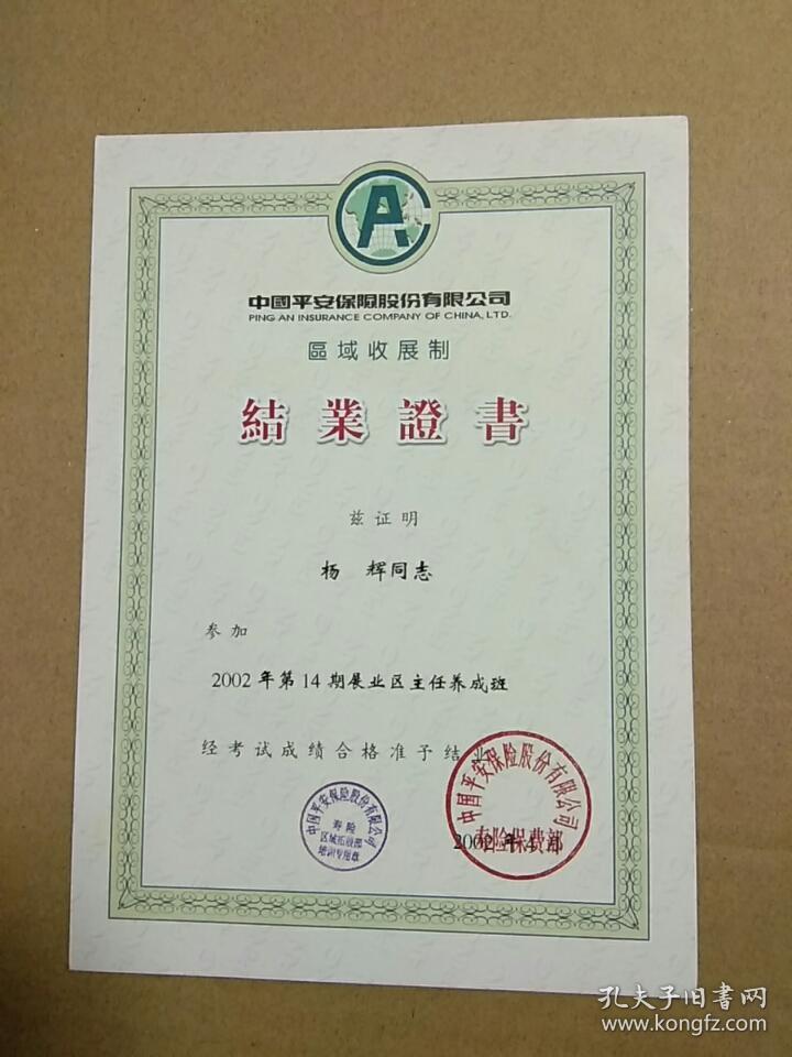 中国平安人寿保险区域收展制结业证书