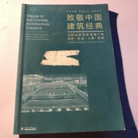 致敬中国建筑经典：中国20世纪建筑遗产的事件·作品·人物·思想