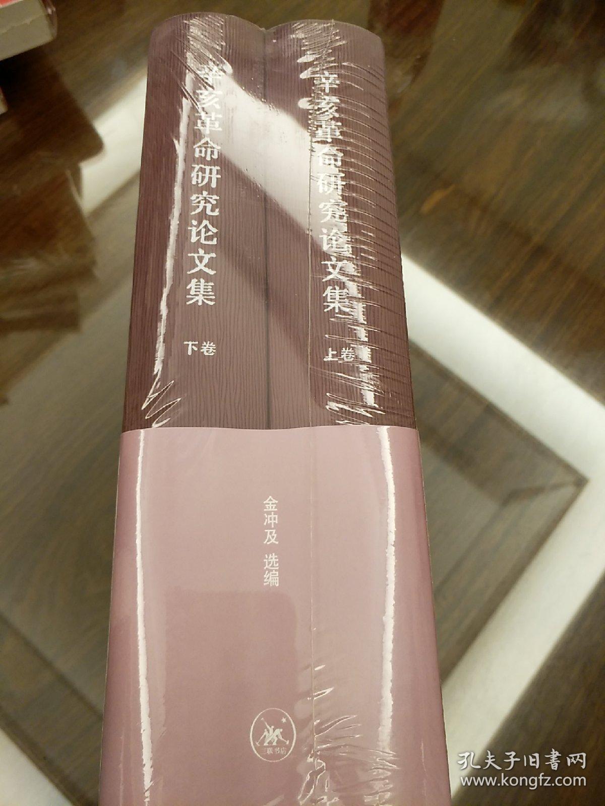 辛亥革命研究论文集上下册金冲及选编三联书店正版书籍全新塑封