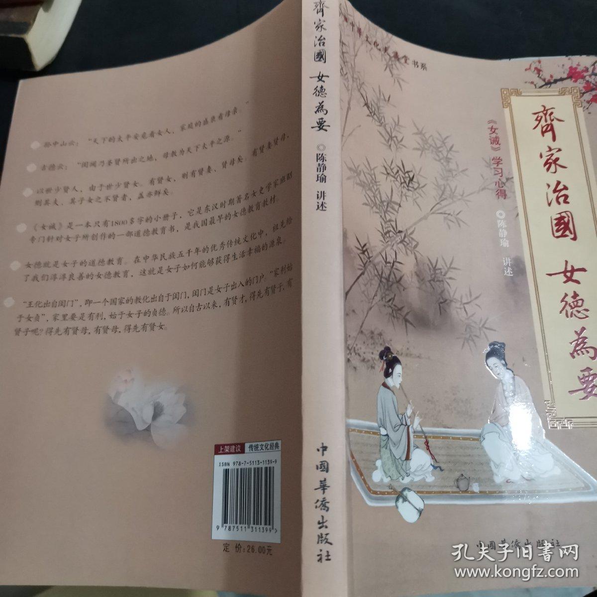 中华文化大讲堂书系齐家治国女德为要女戒学习心得