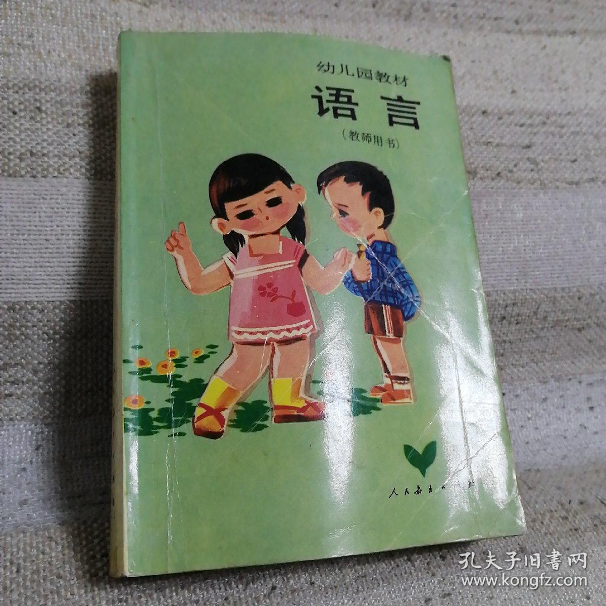 幼儿园教材 语言(教师用书)