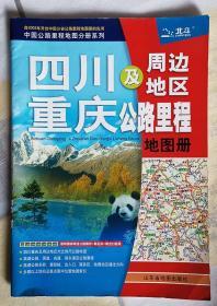 中国公路里程地图分册系列：四川、重庆及周边地区公路里程地图册