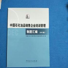 中国石化油品销售企业培训管理 制度汇编 2011版