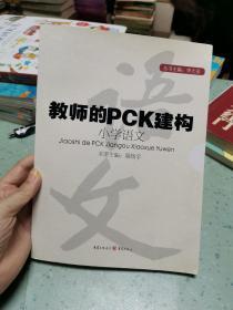 教师的PCK建构   小学语文