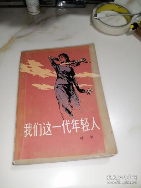 我们 这 一代年轻人( 中国青年出版社,84年印刷)介绍知青 的