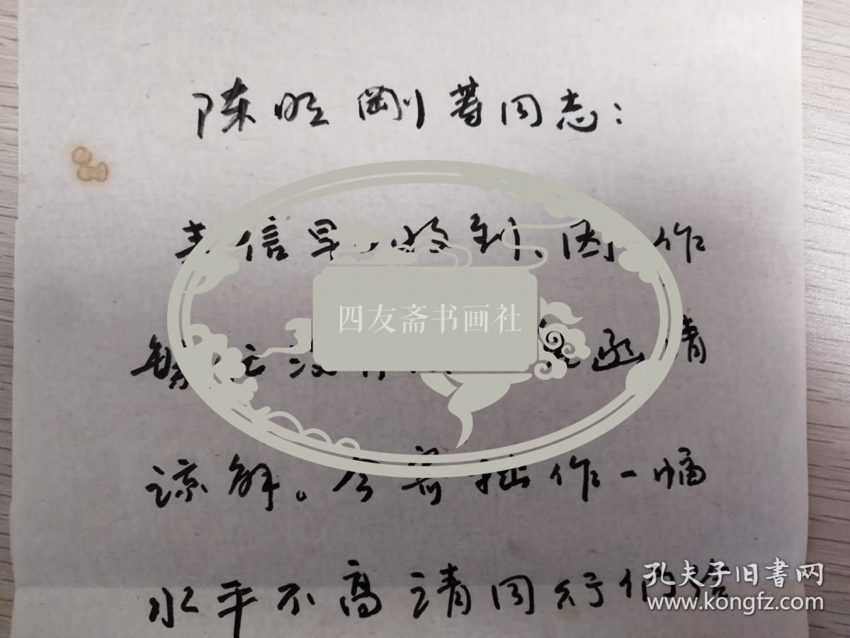 著名书法家万惠民致四友斋信札1页保真