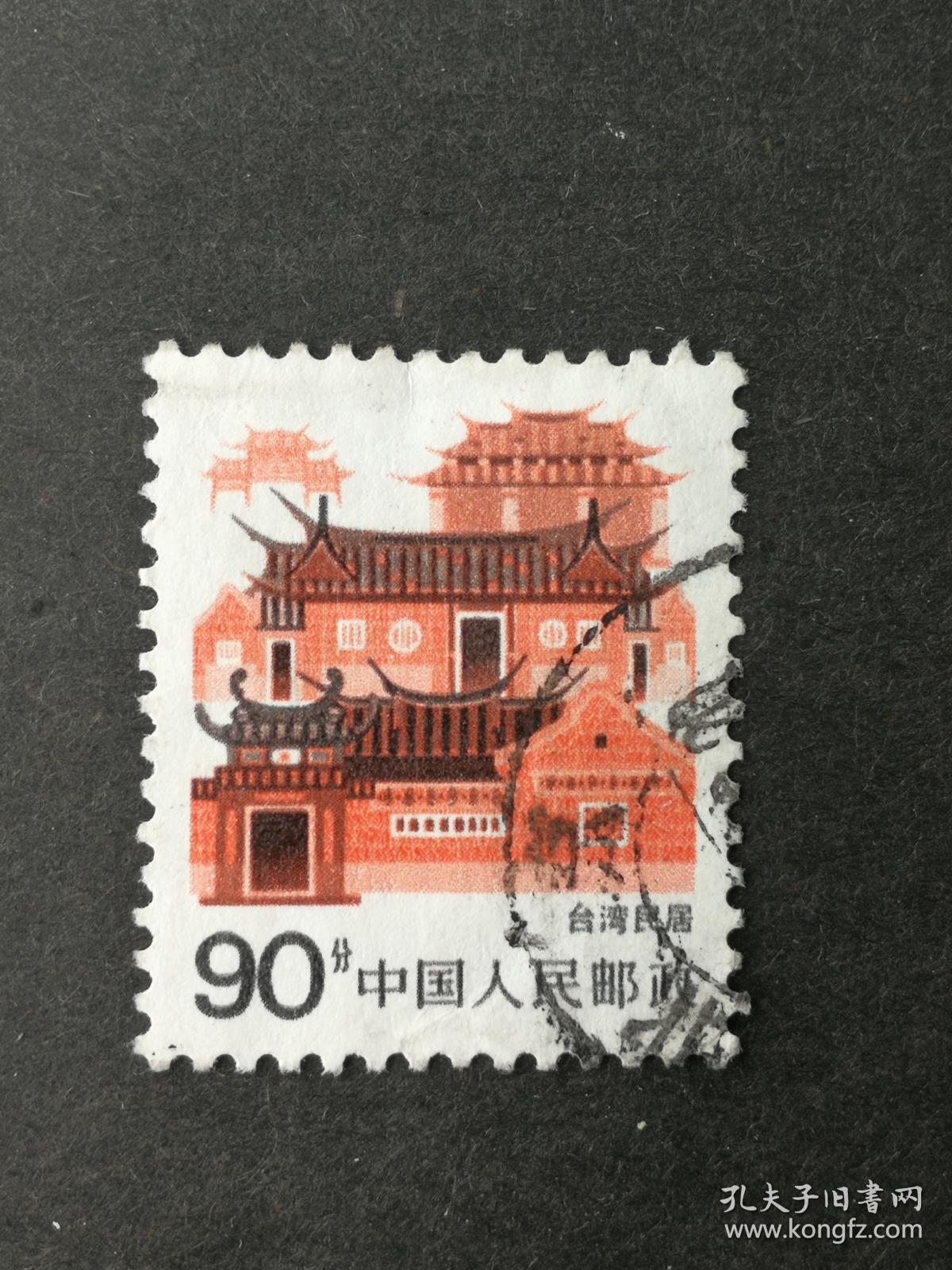邮票普23民居90分台湾民居信销票近上品