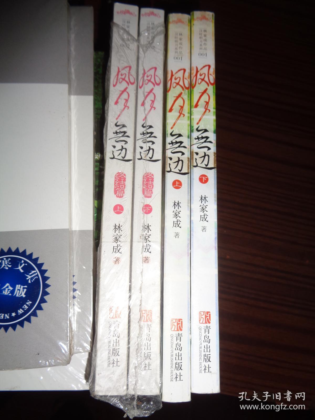 凤月无边(上下,终结篇(上下 四本合售_林家成 著_孔夫子旧书网