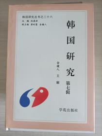 韩国研究：第五、七辑 （两册合售）