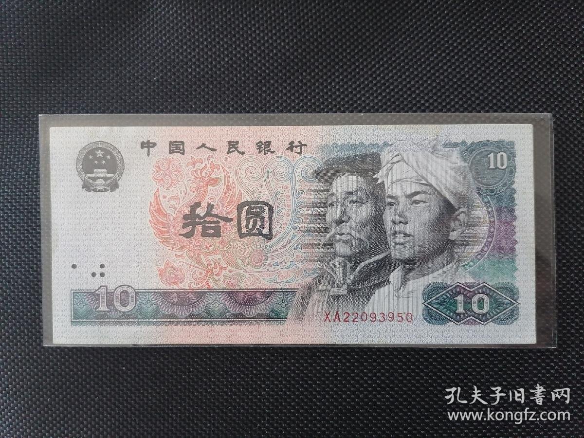 第四套人民币拾圆 10元