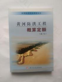 黄河防洪工程概算定额（试行）