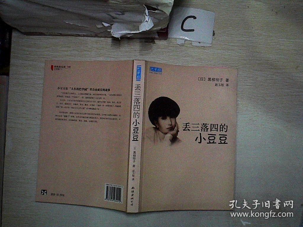 丢三落四的小豆豆:新经典文库