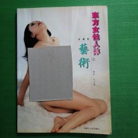 東方女性人體藝術（珍藏版）（下冊）