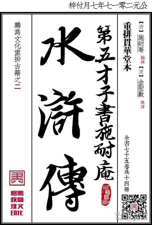 《第五才子书施耐庵水浒传》明崇祯间贯华堂刻本(复印本)