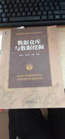 計算機科學與技術學科研究生教材：數據倉庫與數據挖掘