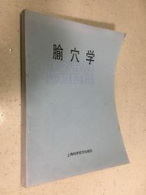 腧穴学(上海科学技术版）.