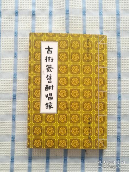 古街签售酬唱录_刘育新等_孔夫子旧书网