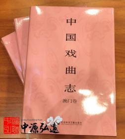 中国戏曲志·澳门卷