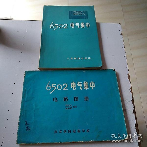 6502 电气 集中, 6502 电气 集中 电路 图册  (2本合售)
