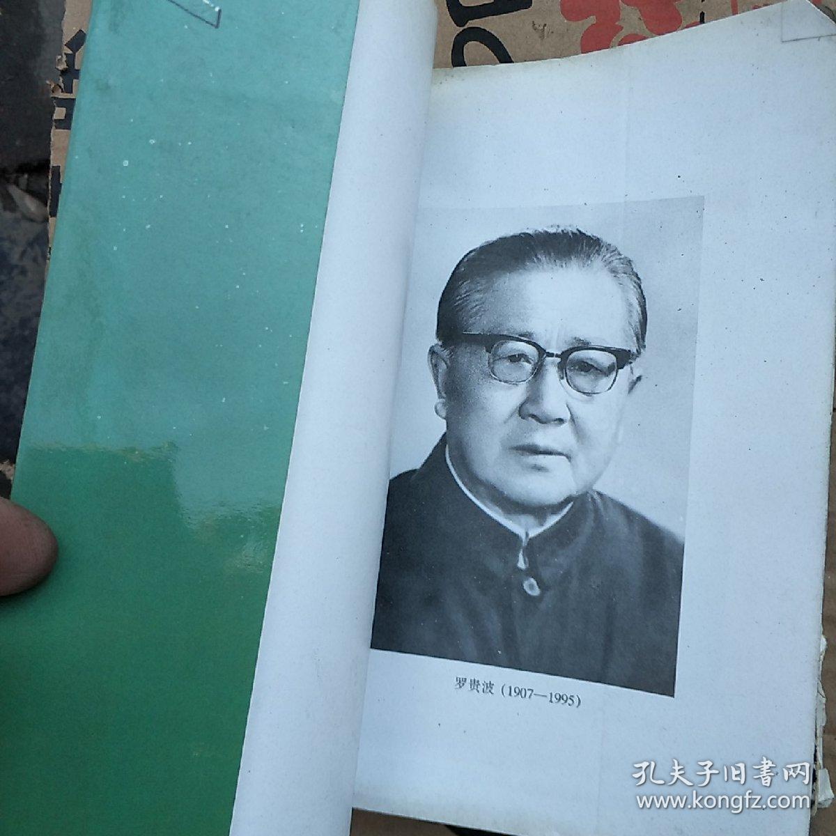 革命回忆录_罗贵波_孔夫子旧书网