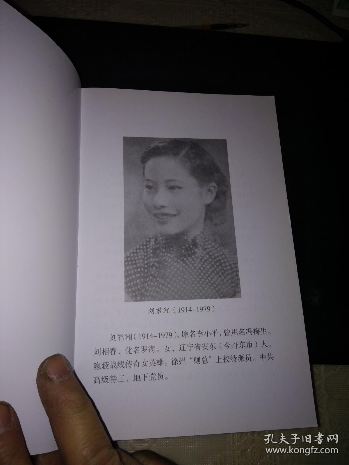 抗日谍战女英雄:刘君湘(稀见文史资料.