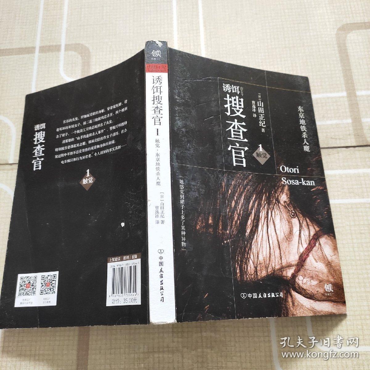 诱饵搜查官 1 · 触觉:东京地铁杀人魔