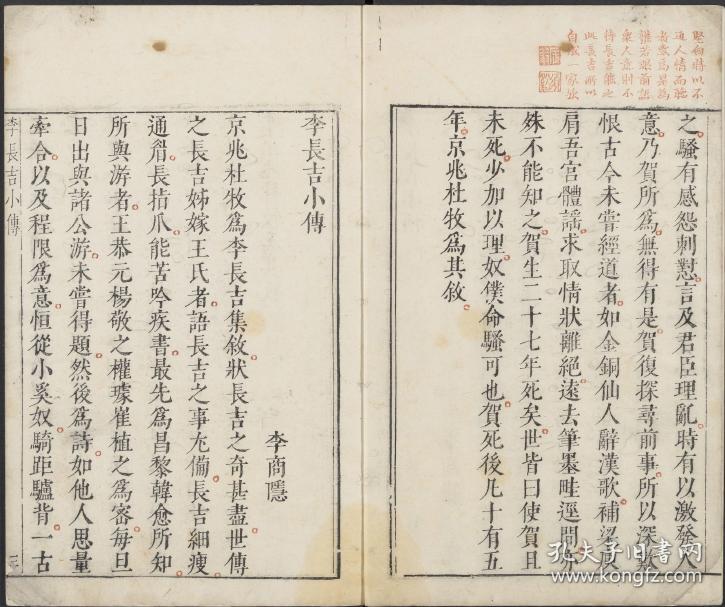 复印件 明末凌濛初刊闵氏朱墨套印本 李长吉歌诗 刘辰翁评本 共四卷 存录中唐浪漫主义诗人 李贺 字长吉 诗歌二百四十多首 本店此处销售的为该版本的仿古道林纸 彩色高清 无线胶装 孔夫子旧书网