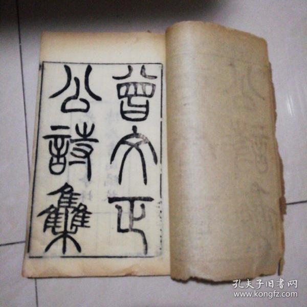 曾文正公诗集【16开】