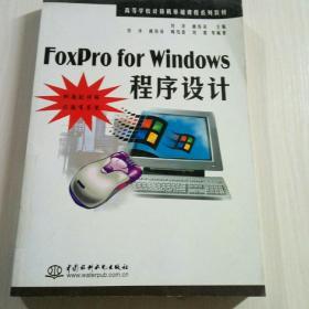 FoxPro for Windows程序设计