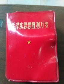 毛泽东思想胜利万岁附林副主席指示128开957页一厚册