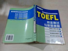 留学英语考试高分阅读系列TOEFL阅读测试与解题策略