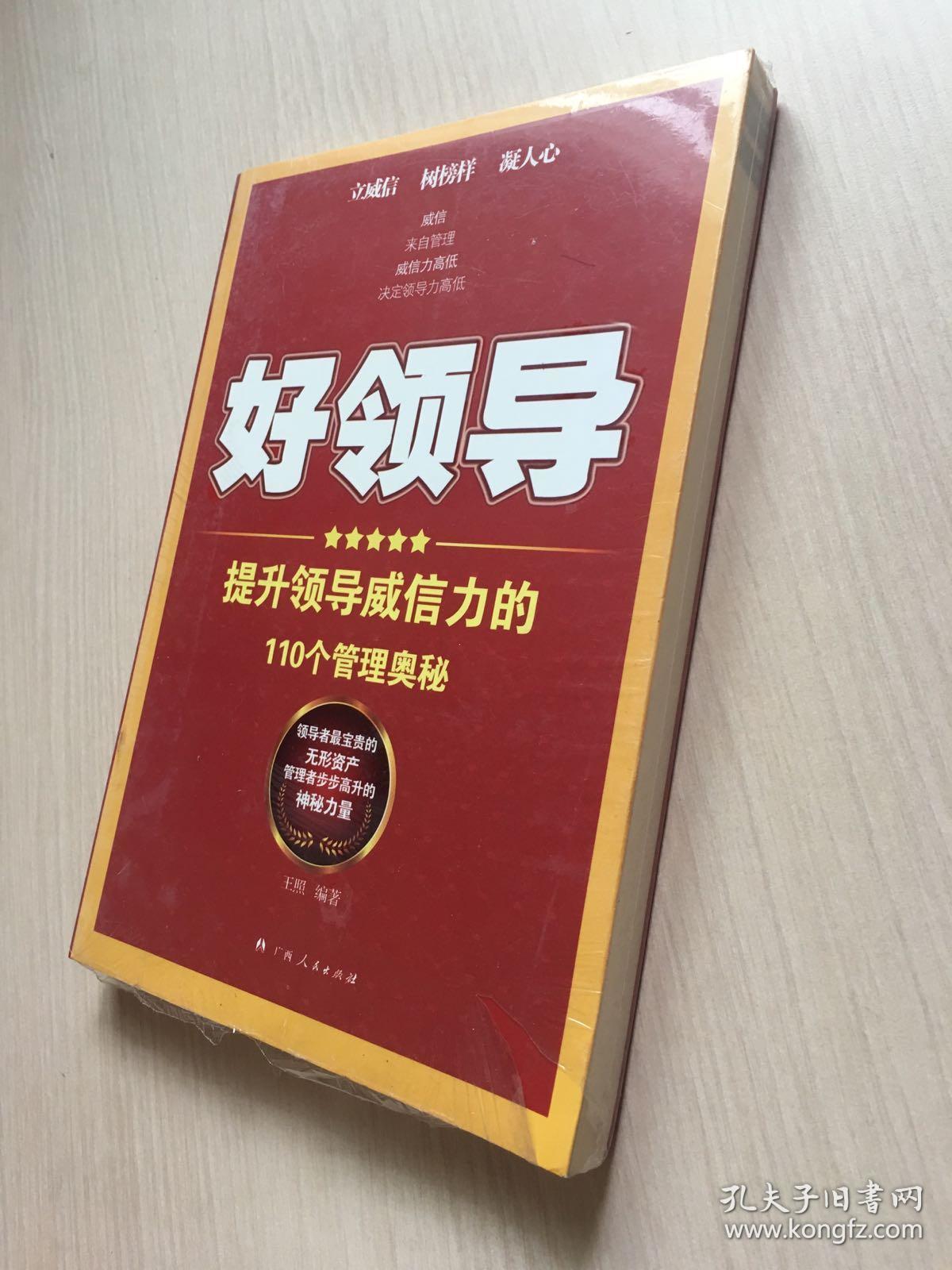 《好领导:提升领导威信力的110个管理奥秘》(领导干部不可不知的权谋