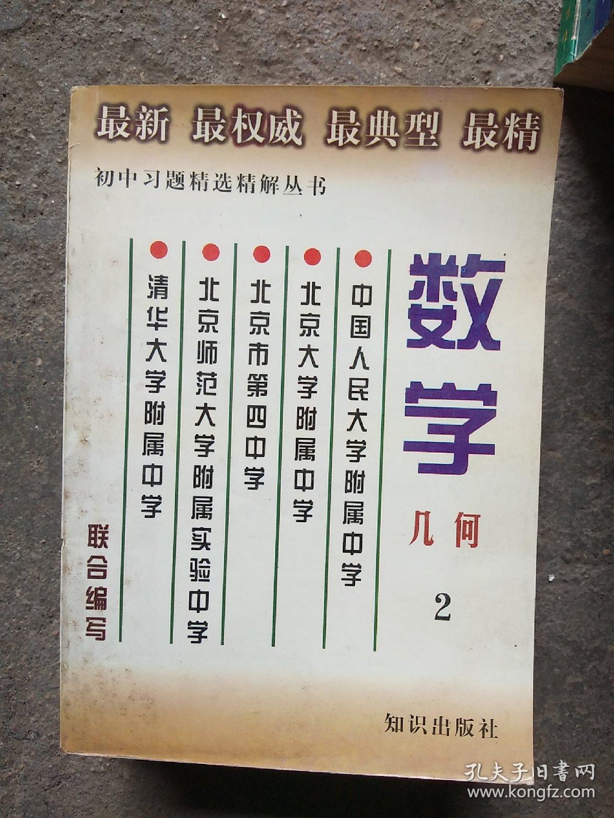 数学几何2_中国人民大学附属中学,北京大学附属中学,北京市第四中学等