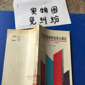 中国高等教育改革大事记（1978-1989）