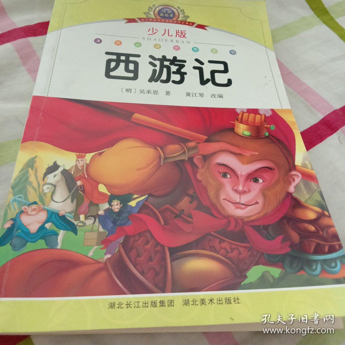 西游记(少儿版(注音美绘本)