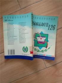 中国家庭自诊自疗自养 糖尿病运动疗法126【馆藏，正书口泛黄】