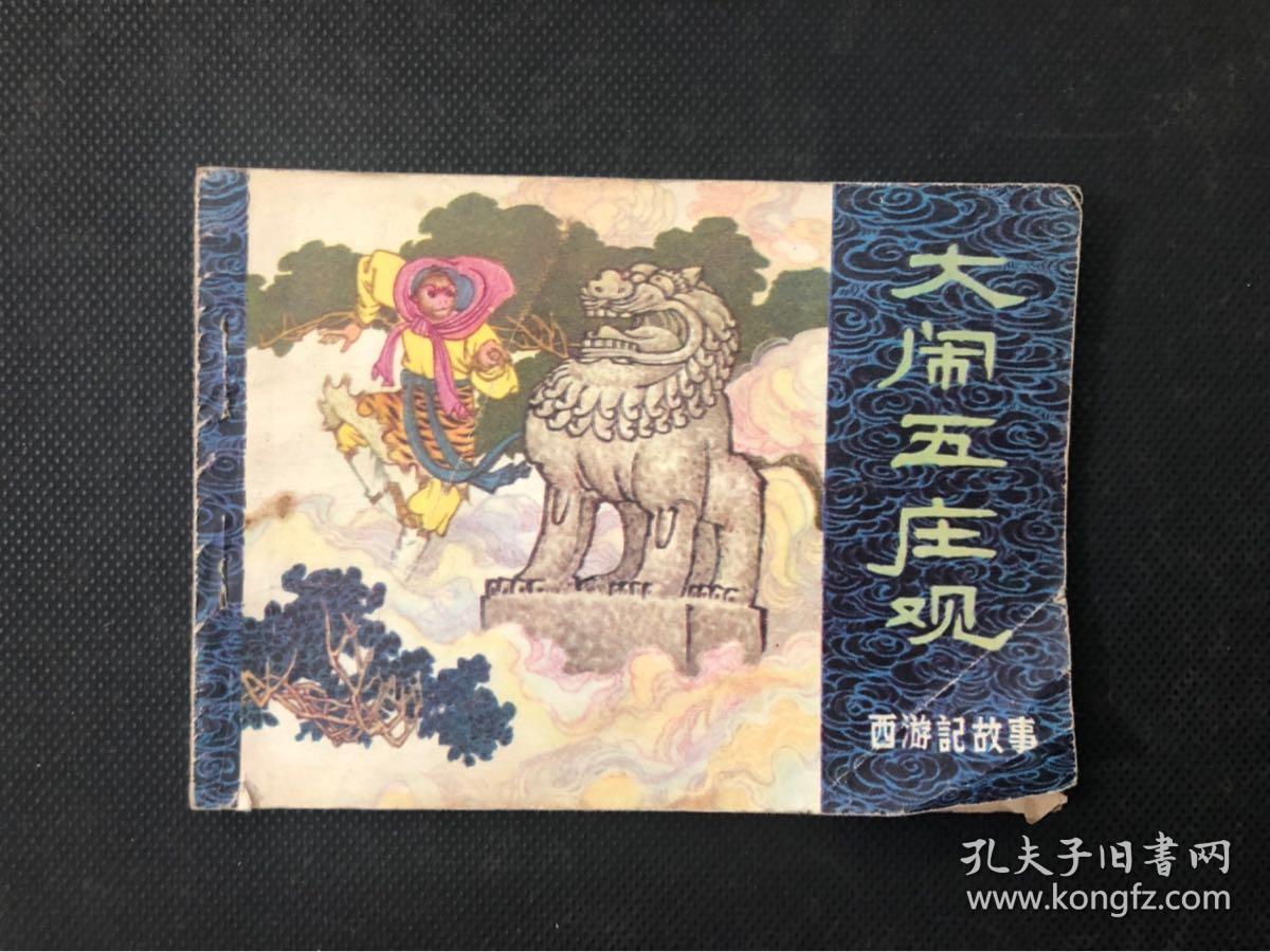 连环画:西游记故事大闹五庄观