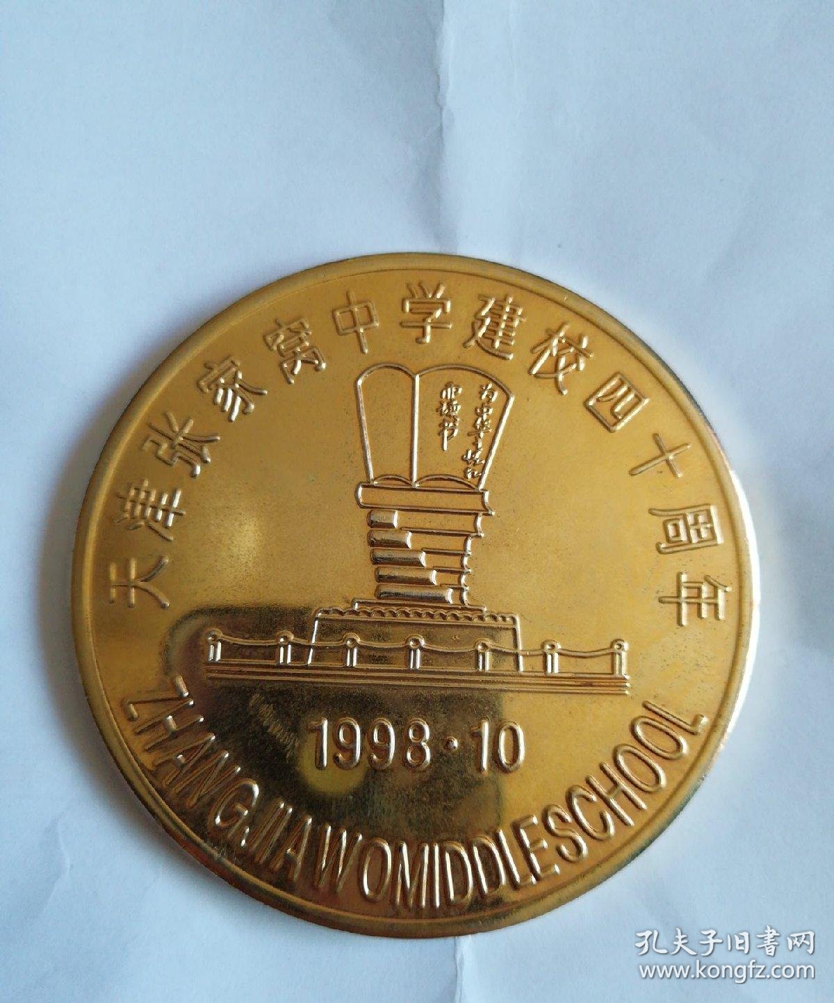 天津张家窝中学建校四十周年铜牌红旗二中19581998
