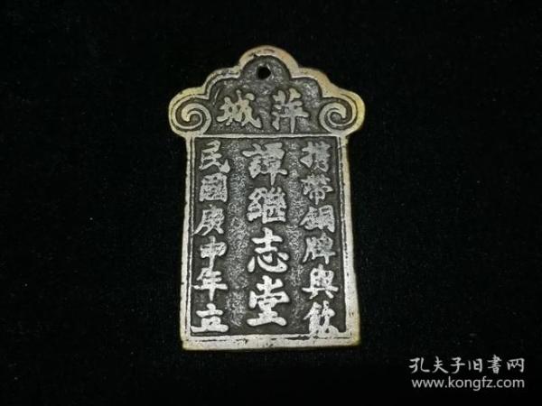 民国 明确纪年 铜腰牌