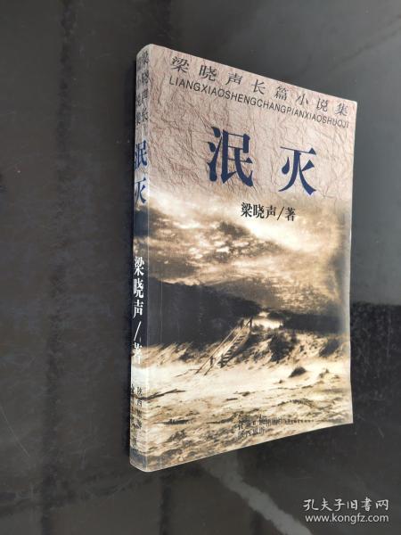 泯灭:梁晓声长篇小说集