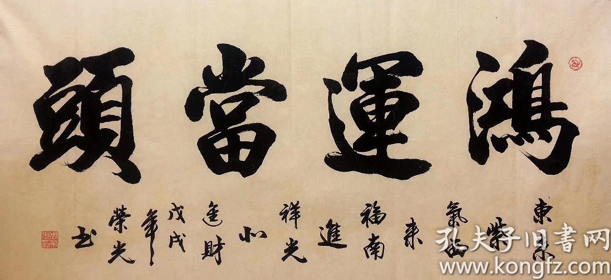 中国书法家协会会员周荣光老师四尺书法鸿运当头14070厘米