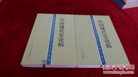 中国现代史论稿      书品如图