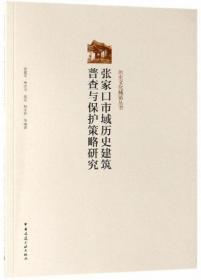 张家口市域历史建筑普查与保护策略研究-历史文化城镇丛书