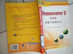 Dreamweaver8中文版基础与实例入门