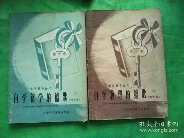 自学化学的钥匙 自学物理的钥匙=初中组(合售)