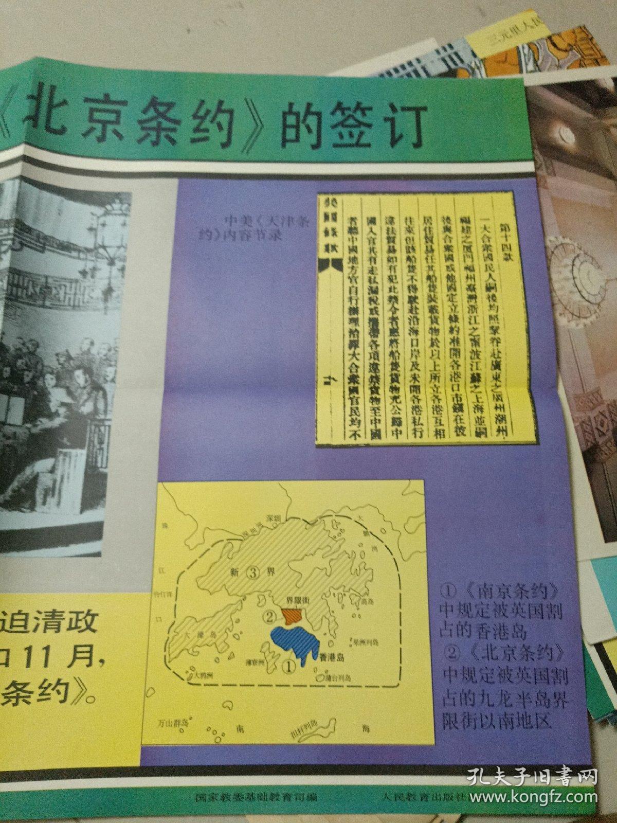 挂图;《天津条约》和《北京条约》的签订(尺寸是长77cm宽52cm)