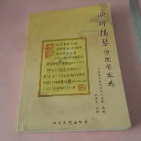 《四川扬琴传统唱本选》印数1500册